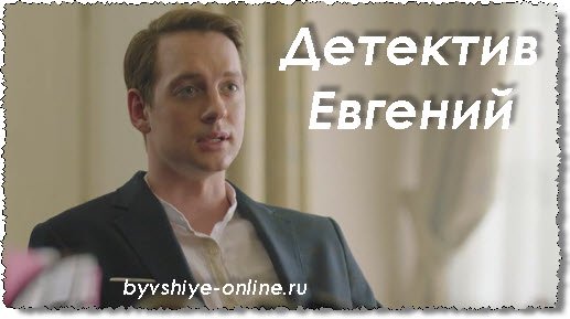 Детектив Евгений - актер Александр Соколовский