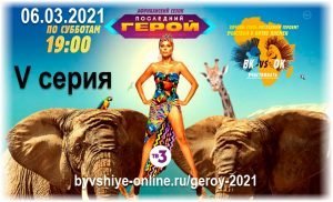 Сезон 2021 5 серия Африканский сезон